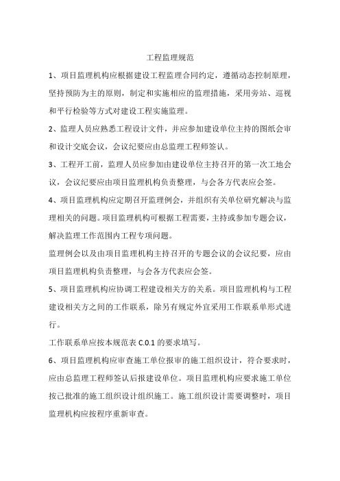 工程监理规范