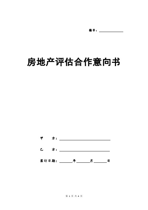 房地产评估合作意向书
