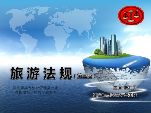 第一章：旅游法概述