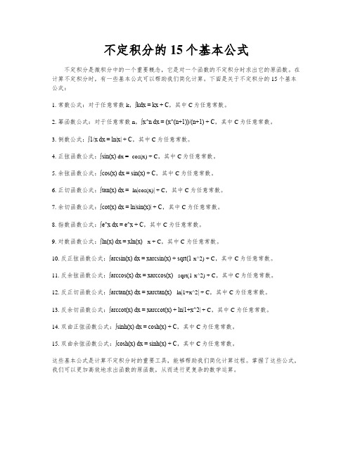 不定积分的15个基本公式