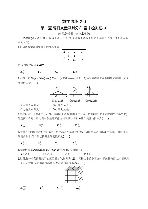 高中数学选修2-3 第2章 随机变量及其分布章末检测题B