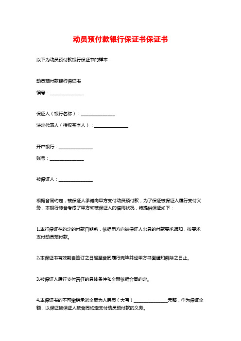 动员预付款银行保证书保证书