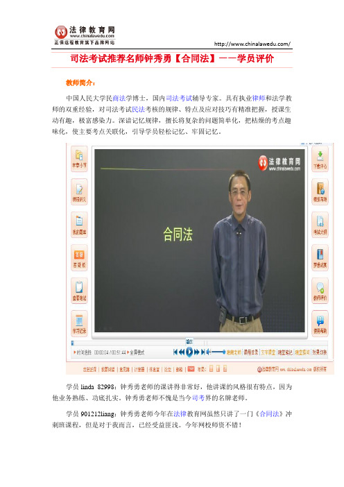 司法考试推荐名师钟秀勇【合同法】——学员评价