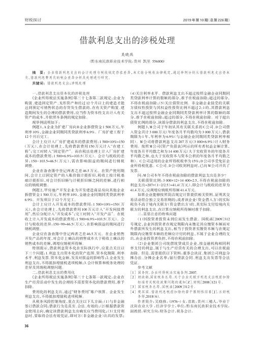 借款利息支出的涉税处理