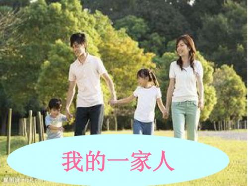 《我的一家人》课件