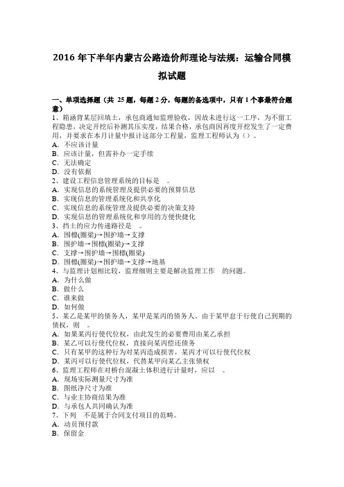 2016年下半年内蒙古公路造价师理论与法规：运输合同模拟试题