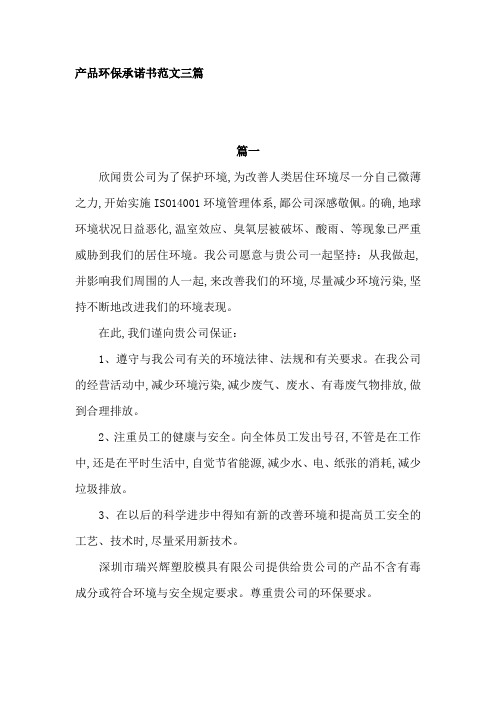产品环保承诺书范文三篇