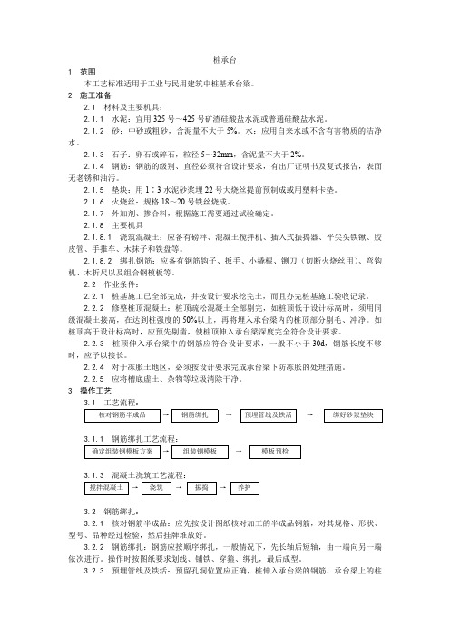 桩承台施工工艺、砖基础砌筑工艺