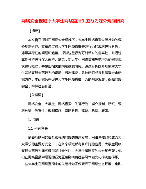 网络安全视域下大学生网络直播失范行为媒介规制研究