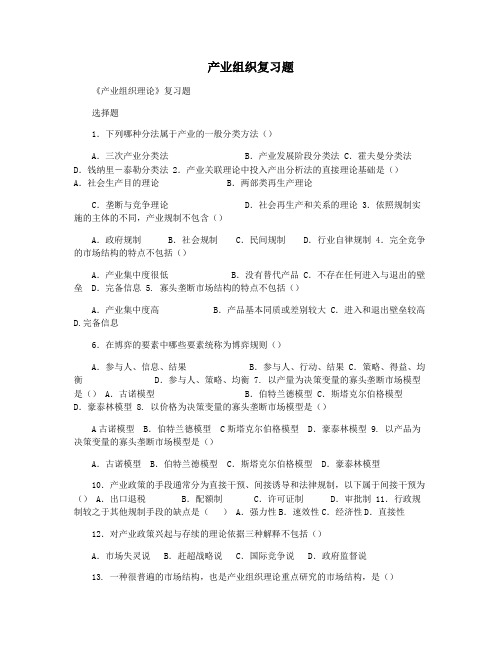 产业组织复习题