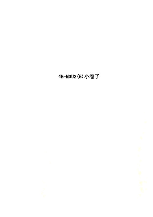 4B-M3U2(5)小卷子