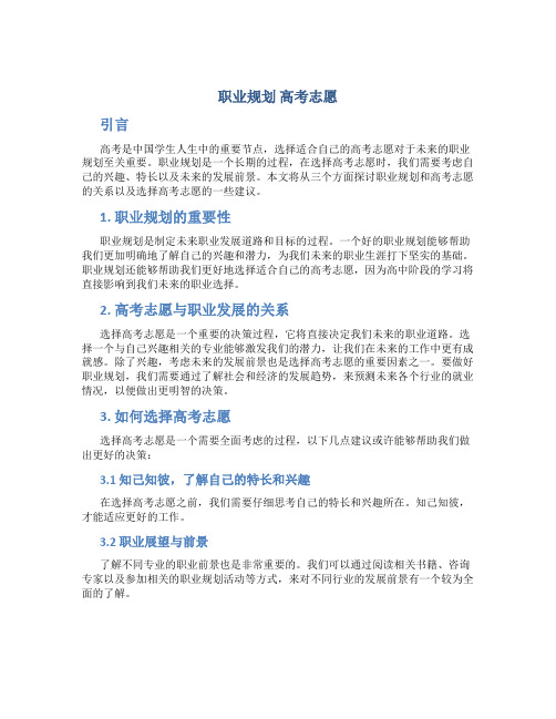 职业规划 高考志愿