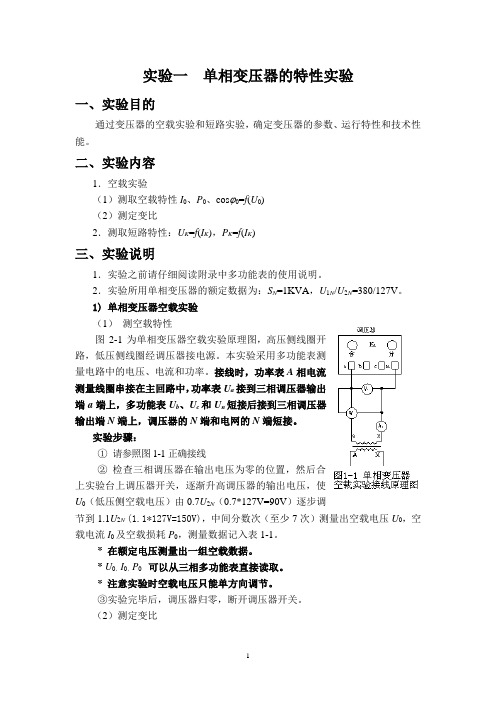 电机学实验一：单相变压器的特性实验