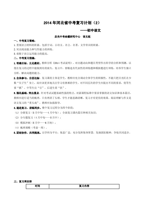 2014年河北省中考复习计划：中学语文(方案2)
