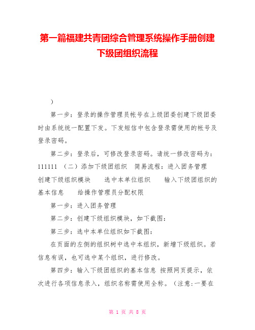 第一篇福建共青团综合管理系统操作手册创建下级团组织流程