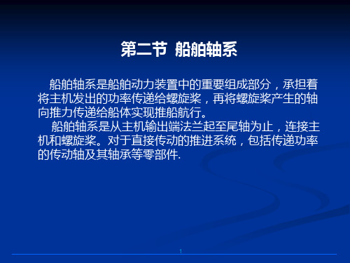 第四节轴系的检修