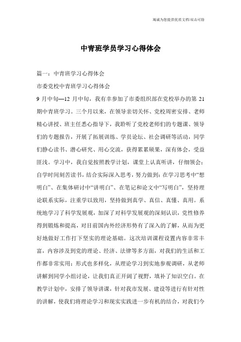 中青班学员学习心得体会