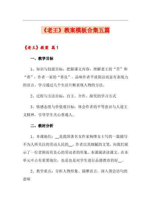 《老王》教案模板合集五篇