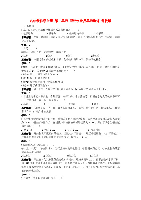 九年级化学全册 第二单元 探秘水世界单元测评 鲁教版