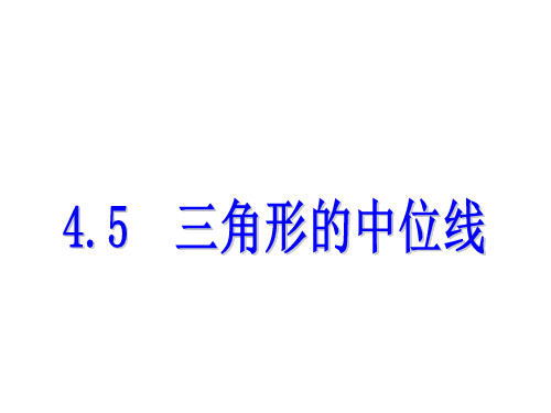 4.5  三角形的中位线-2020春浙教版八年级数学下册课件 (共9张PPT)