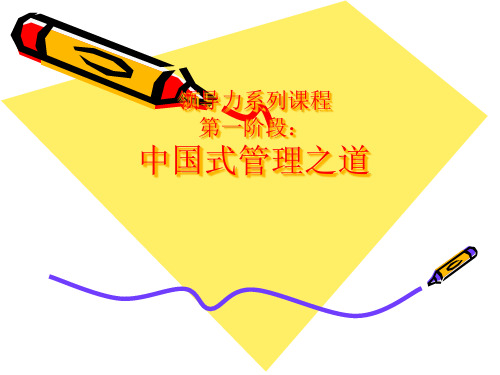 中国式管理之道
