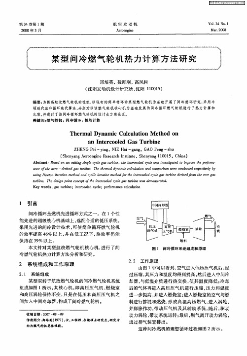 某型间冷燃气轮机热力计算方法研究