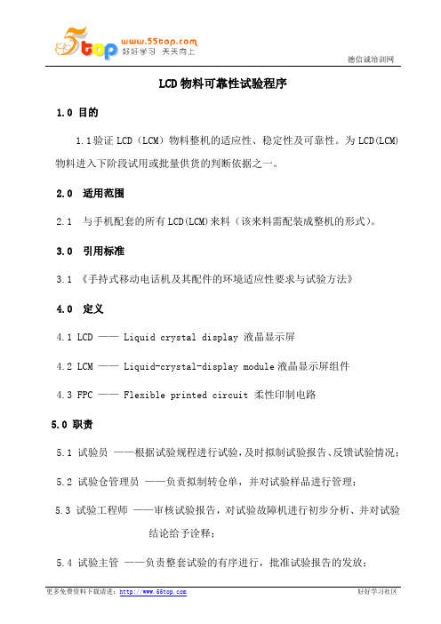 LCD物料可靠性试验程序