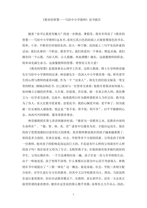 教育的智慧 读书报告
