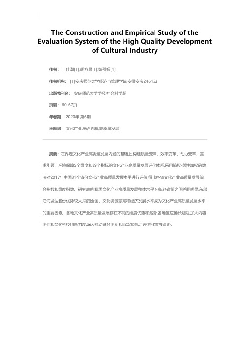 文化产业高质量发展的评价体系构建与实证研究