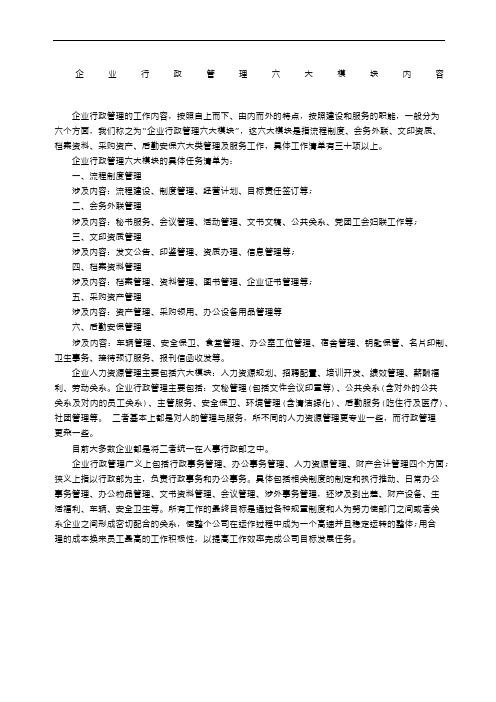 行政工作六大模块