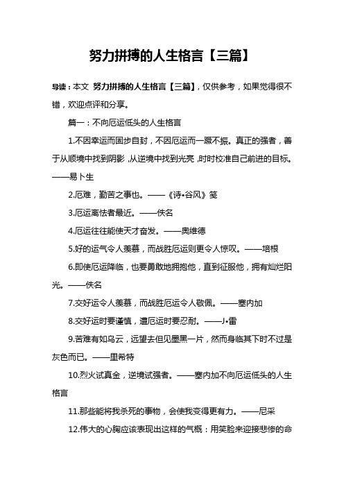 努力拼搏的人生格言【三篇】