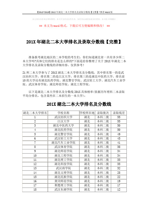【2018-2019】201X年湖北二本大学排名及录取分数线【完整】-推荐word版 (2页)