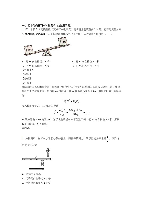 2020-2021物理 杠杆平衡的专项 培优 易错 难题练习题及答案解析