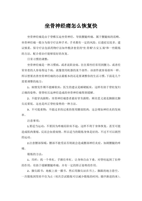 坐骨神经痛怎么恢复快