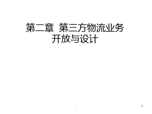 三方物流业务开放与设计PPT课件