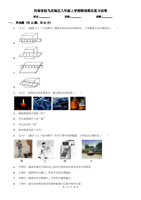 河南省驻马店地区八年级上学期物理期末复习试卷