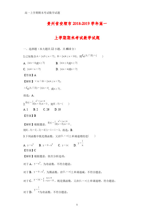 2018-2019学年贵州省安顺市高一上学期期末考试化学试题(答案+解析)