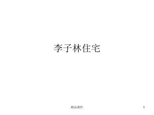 小住宅案例分析报告教案.ppt