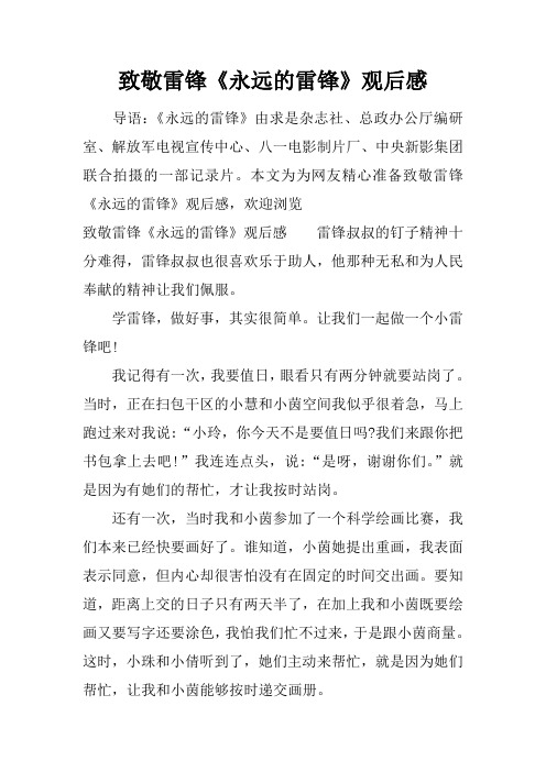 致敬雷锋《永远的雷锋》观后感