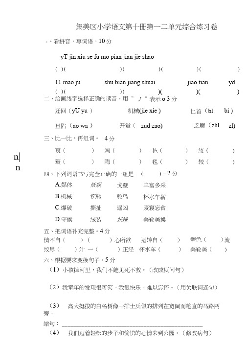 五年级语文第十册第一二单元月考测试题.doc