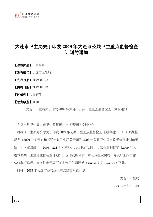大连市卫生局关于印发2009年大连市公共卫生重点监督检查计划的通知