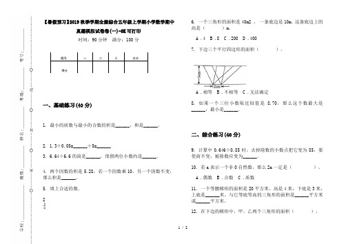 【暑假预习】2019秋季学期全能综合五年级上学期小学数学期中真题模拟试卷卷(一)-8K可打印