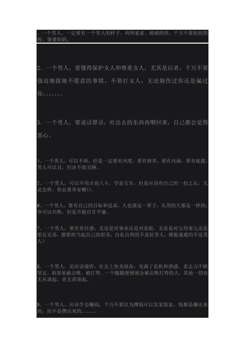 一个男人应该具有的品质