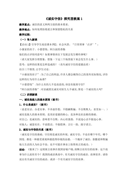 粤教版道德与法治八年级上册2.1《诚实守信》探究型教案1