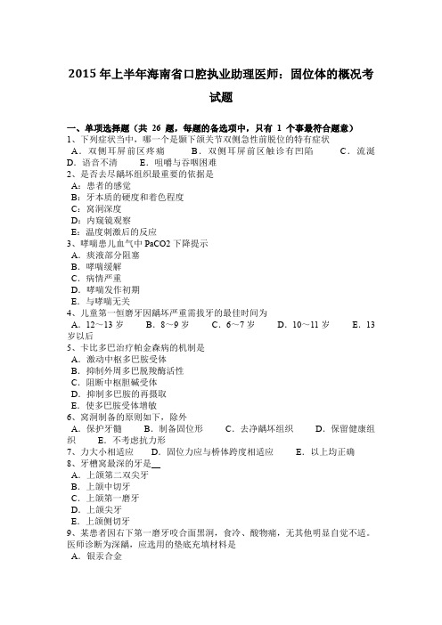 2015年上半年海南省口腔执业助理医师：固位体的概况考试题