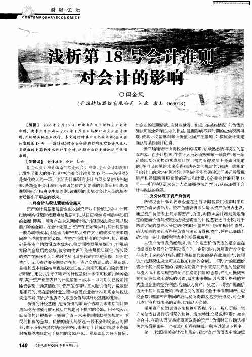 浅析第18号会计准则对会计的影响