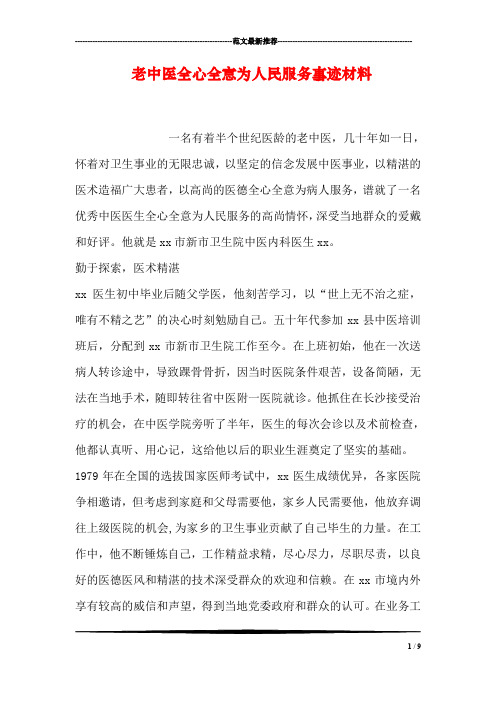 老中医全心全意为人民服务事迹材料