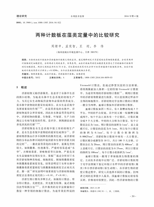 两种计数板在藻类定量中的比较研究