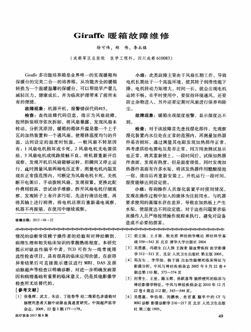 Giraffe暖箱故障维修
