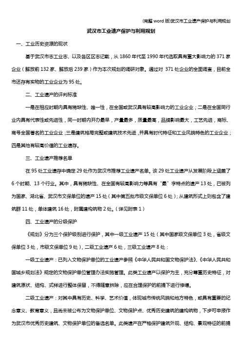 (完整word版)武汉市工业遗产保护与利用规划